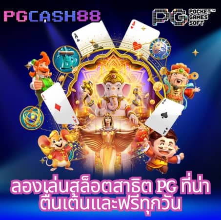 สล็อตพีจี